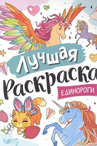 Лучшая раскраска. Единороги