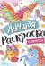 Лучшая раскраска. Единороги