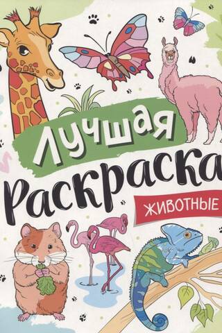 Лучшая раскраска. Животные