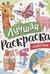 Лучшая раскраска. Животные