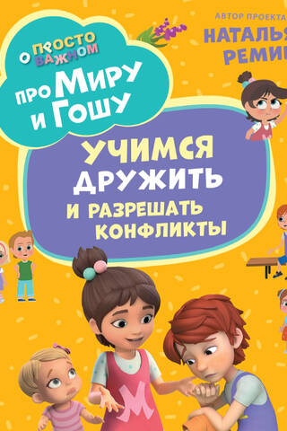 Просто о важном. Про Миру и Гошу. Учимся дружить и разрешать конфликты