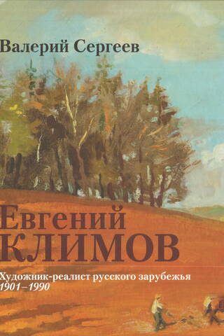 Евгений Климов: Художник-реалист русского зарубежья. 1901–1990