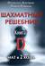 Шахматный решебник. Книга D. Мат в 2 хода