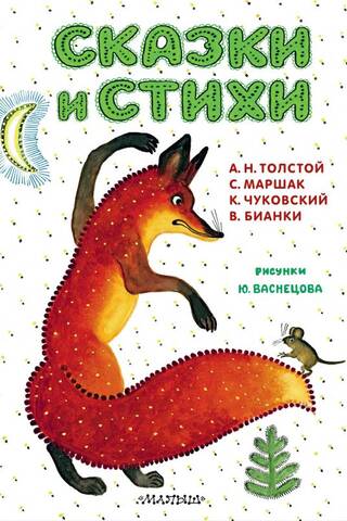 Сказки и стихи