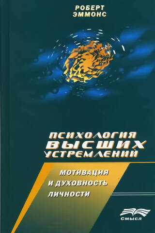 Психология высших устремлений. Мотивация и духовность личности