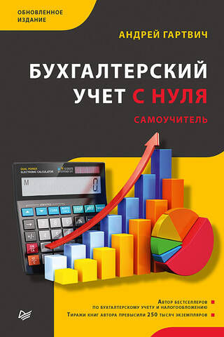 Бухгалтерский учет с нуля. Самоучитель