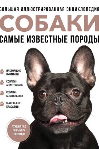 Собаки. Самые известные породы. Большая иллюстрированная энциклопедия
