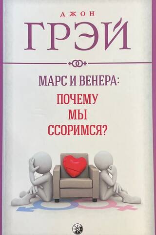 Марс и Венера: Почему мы ссоримся?