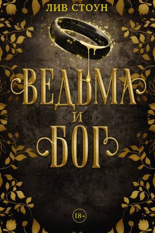 Ведьма и бог