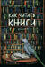 Как читать книги