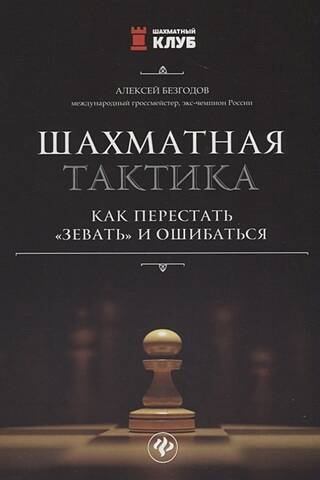 Шахматная тактика: как перестать «зевать» и ошибаться