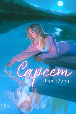 Сарсет