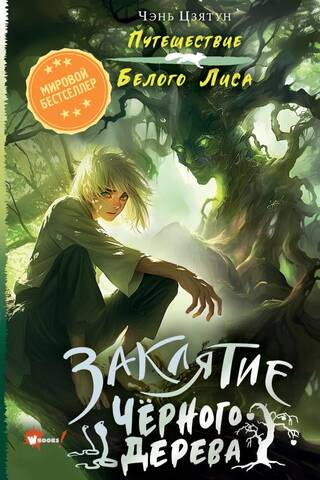 The Curse of the Black Tree