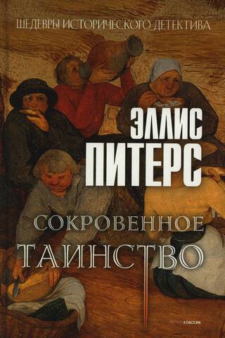 Сокровенное таинство