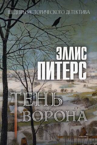Тень ворона