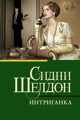 Интриганка