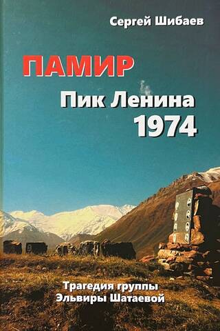 Памир. Пик Ленина 1974. Трагедия Эльвиры Шатаевой