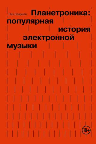 Планетроника: популярная история электронной музыки