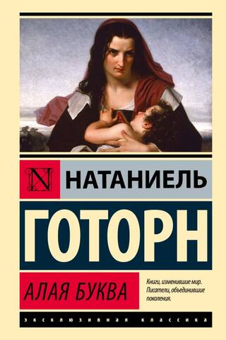 Алая буква