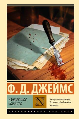 Изощренное убийство