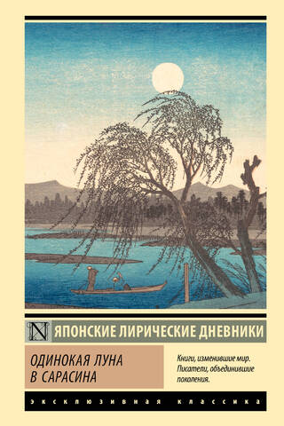 Одинокая луна в Сарасина. Японские лирические дневники