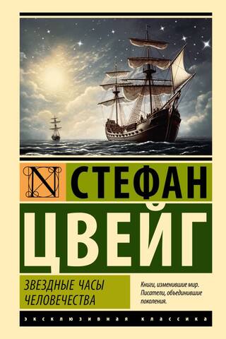 Звездные часы человечества
