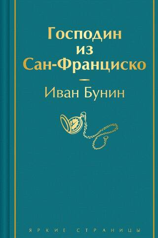 Господин из Сан-Франциско
