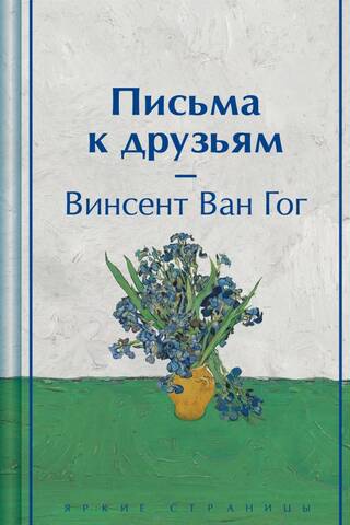 Письма к друзьям