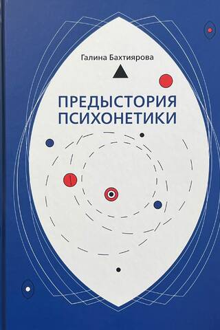 Предыстория психонетики