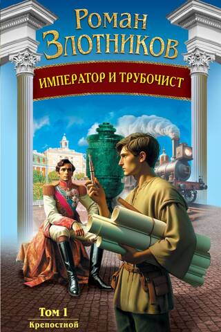 The Emperor and the Chimney Sweep. Volume 1. The Serf