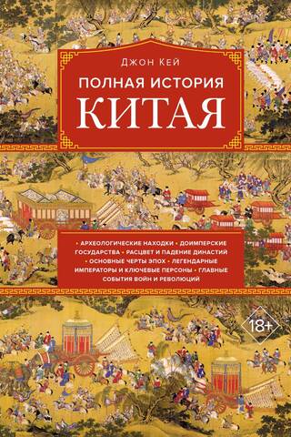 Полная история Китая