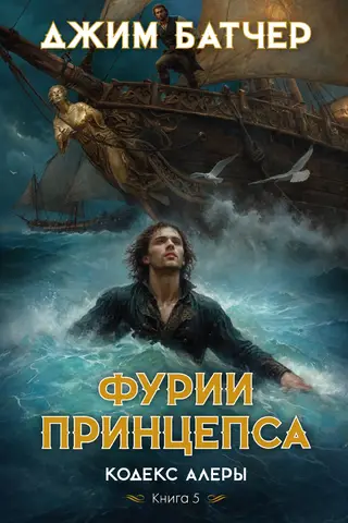 Codex Alera. Book 5. The Princeps' Furies