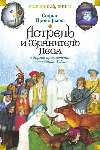 Astrel and the Guardian of the Forest and Other Adventures of the Wizard Alyosha