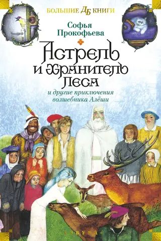 Astrel and the Guardian of the Forest and Other Adventures of the Wizard Alyosha