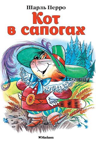 Кот в сапогах