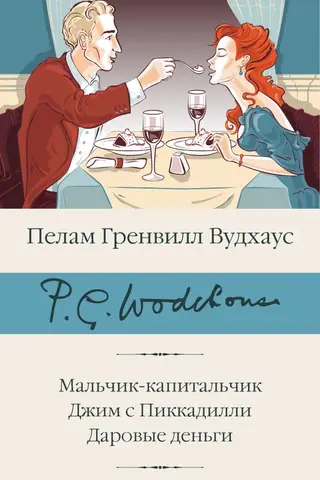 Мальчик-капитальчик. Джим с Пиккадилли. Даровые деньги