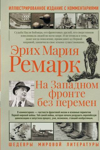 All Quiet on the Western Front. Illustrated Edition with Commentary