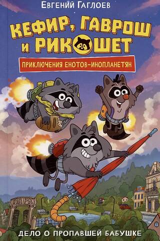 Кефир, Гаврош и Рикошет. Дело о пропавшей бабушке