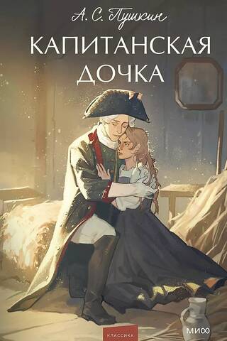 The Captain's Daughter