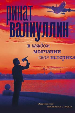 В каждом молчании своя истерика