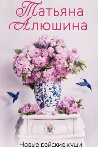 Новые райские кущи