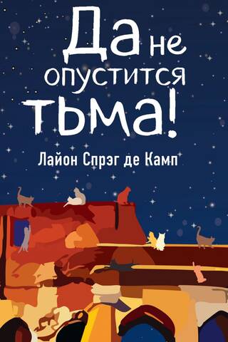 Да не опустится тьма!