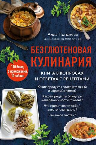 Безглютеновая кулинария. Книга в вопросах и ответах с рецептами