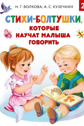 Стихи-болтушки, которые научат малыша говорить
