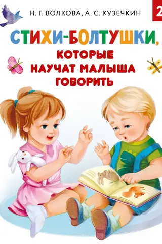 Стихи-болтушки, которые научат малыша говорить