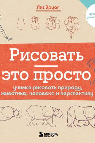 Рисовать - это просто. Учимся рисовать природу, животных, человека и перспективу