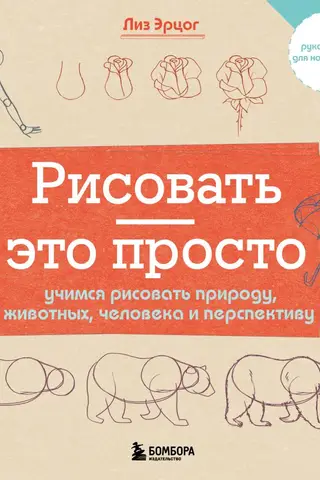 Рисовать - это просто. Учимся рисовать природу, животных, человека и перспективу