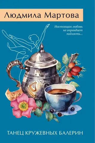 Танец кружевных балерин