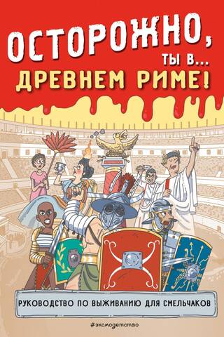 Осторожно, ты в... Древнем Риме!