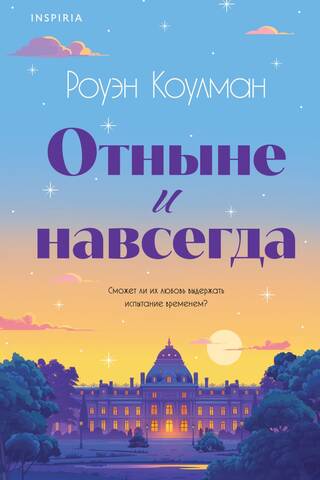 Отныне и навсегда